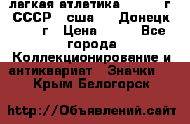 17.1) легкая атлетика :  1976 г - СССР - сша     Донецк  1972 г › Цена ­ 699 - Все города Коллекционирование и антиквариат » Значки   . Крым,Белогорск